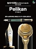趣味の文具箱 バックナンバーセレクト ペリカン［雑誌］