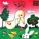 �����ɂ���̂͂�����?�\���Ђ�̃h�b�e�B (���������ق� ���Ђ�̃h�b�e�B)