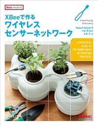 XBeeで作るワイヤレスセンサーネットワーク (Make: PROJECTS)