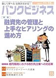 バンクビジネス 2011年 11/15号 [雑誌]