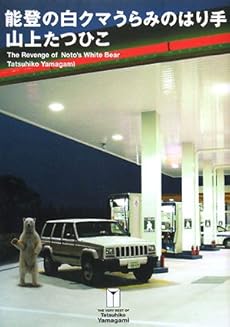amazon: 山上たつひこ - 能登の白クマうらみのはり手