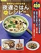 野菜がしっかりとれる楽々夜遅ごはんレシピ―疲れて帰ってきた日も大丈夫!とにかく簡単、低カロリ (SAKURA・MOOK 27 楽LIFEシリーズ)