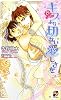 キスより切ない愛しさを (ローズキーノベルズ)