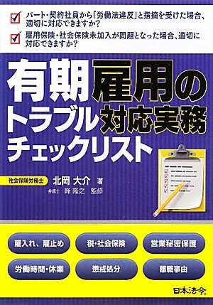 有期雇用のトラブル対応実務チェックリストのJPEG画像