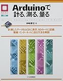 Arduinoで計る,測る,量る: 測定したデータをLCDに表示,SDカードに記録、無線/インターネットに送る方法を解説 (マイコン活用シリーズ) Arduinoで計る,測る,量る: 測定したデータをLCDに表示,SDカードに記録、無線/インターネットに送る方法を解説 (マイコン活用シリーズ)
