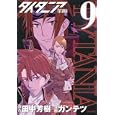 タイタニア ９<br>田中 芳樹原作　 ガンテツ漫画　 <br>600円<br>ISBN:9784063763133　
