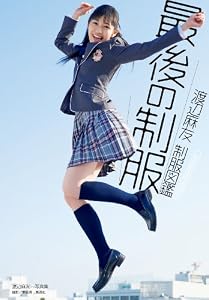 渡辺麻友 制服図鑑 最後の制服 (渡辺麻友写真集)