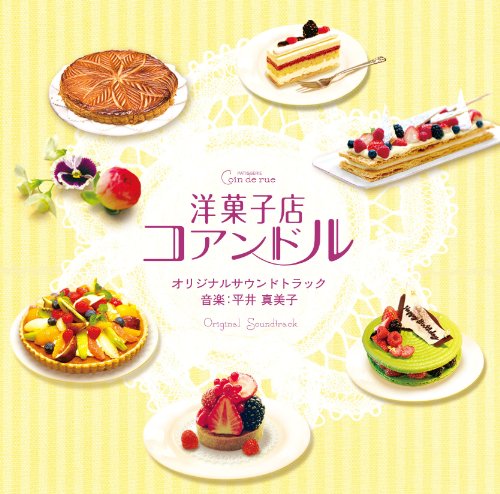 洋菓子店コアンドル オリジナルサウンドトラック サントラ 平井真美子