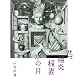 君、陽炎稲妻水の月