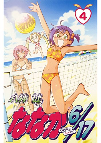 ななか6/17　４ (Japanese Edition)
