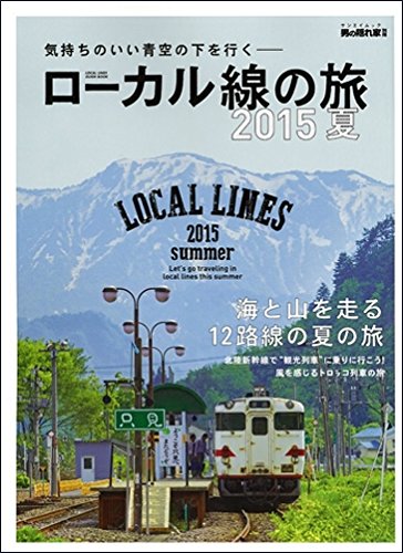 男の隠れ家別冊 ローカル線の旅 2015夏 (サンエイムック)