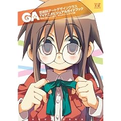 GA -芸術科アートデザインクラス- TVアニメビジュアルガイドブック (まんがタイムKRコミックス)