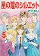 星の瞳のシルエット 第5巻 (フェアベルコミックス CLASSICO)