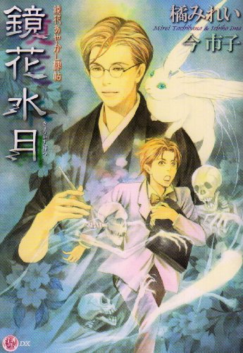 Cover image : 鏡花水月−鏡花あやかし秘帖 (学研もえぎDX)