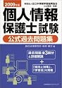 2009年版 個人情報保護士試験公式過去問題集