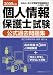 : 個人情報保護士試験公式過去問題集