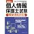2009年版 個人情報保護士試験公式過去問題集