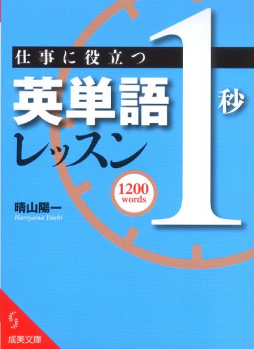 仕事に役立つ英単語「1秒」レッスン (成美文庫)のJPEG画像
