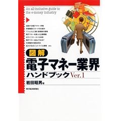 図解 電子マネー業界ハンドブック Ver.1 (「図解業界ハンドブック」シリーズ)