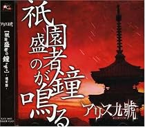 祇園盛者の鐘が鳴る