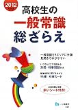高校生の一般常識総ざらえ 2012年度版