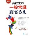 高校生の一般常識総ざらえ ２０１２年度版<br>就職試験情報研究会編著 <br>一ツ橋書店<br>998円<br>ISBN:9784565125217