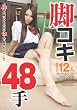 脚コキ48手 NFDM-185 [DVD]