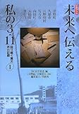 未来へ伝える 私の3・11 1 語り継ぐ震災 声の記録(CDブック)