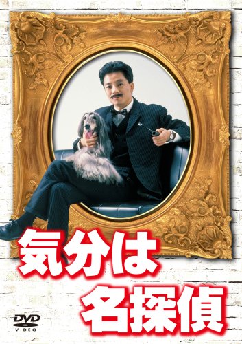 気分は名探偵 DVD-BOX