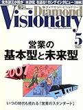 Diamond Visionary (ダイヤモンド・ビジョナリー) 2007年 05月号 [雑誌]-