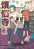 煩悩寺  2 (MFコミックス フラッパーシリーズ)