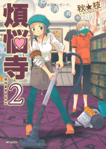 煩悩寺 2 (MFコミックス フラッパーシリーズ)
