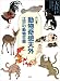 動物奇想天外-江戸の動物百態〔大江戸カルチャーブックス〕 (大江戸カルチャーブックス)