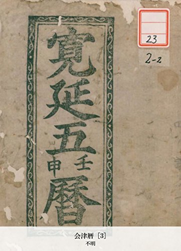 会津暦 [3] (Japanese Edition)