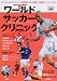 ワールドサッカークリニック―ワールドカップ・ドイツ2006に学ぶ戦術、指導法、フィジカル (B.B.MOOK―スポーツシリーズ (440))