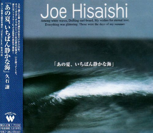 あの夏、いちばん静かな海 久石譲