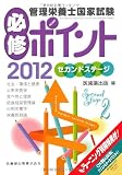管理栄養士国家試験必修ポイントセカンドステージ〈2012〉