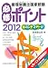 管理栄養士国家試験必修ポイントセカンドステージ〈2012〉 4263708385 JPEG画像(小)