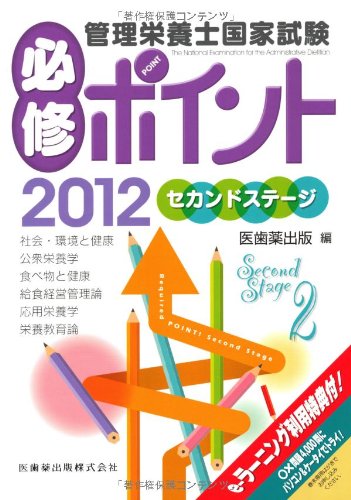 管理栄養士国家試験必修ポイントセカンドステージ〈2012〉のJPEG画像
