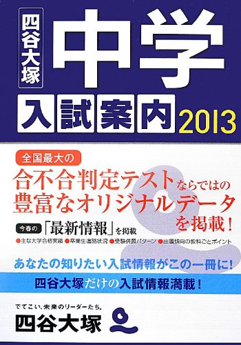 中学入試案内〈2013〉