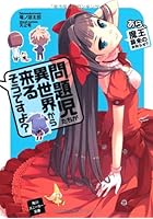 問題児たちが異世界から来るそうですよ？ あら、魔王襲来のお知らせ？