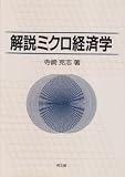 解説ミクロ経済学