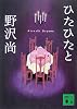 ひたひたと (講談社文庫)