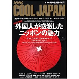 NHK Cool Japan 外国人が感激するニッポンの魅力 (AC MOOK)