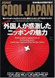 NHK Cool Japan ����ͤ����㤹��˥åݥ��̥�� (AC MOOK)