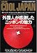 NHK Cool Japan ����ͤ����㤹��˥åݥ��̥�� (AC MOOK)