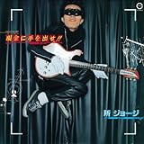 現金に手を出せ!!<生産限定紙ジャケ復刻>