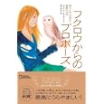 フクロウからのプロポーズ<br>ステイシー・オブライエン著 野の 水生訳 <br>日経ナショナルジオグラフィック社<br>1680円<br>ISBN:9784863131019