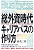 総外資時代キャリアパスの作り方 (光文社ペーパーバックスBusiness)