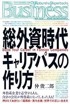 総外資時代キャリアパスの作り方 (光文社ペーパーバックスBusiness)